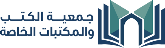 جمعية الكتب والمكتبات الخاصة