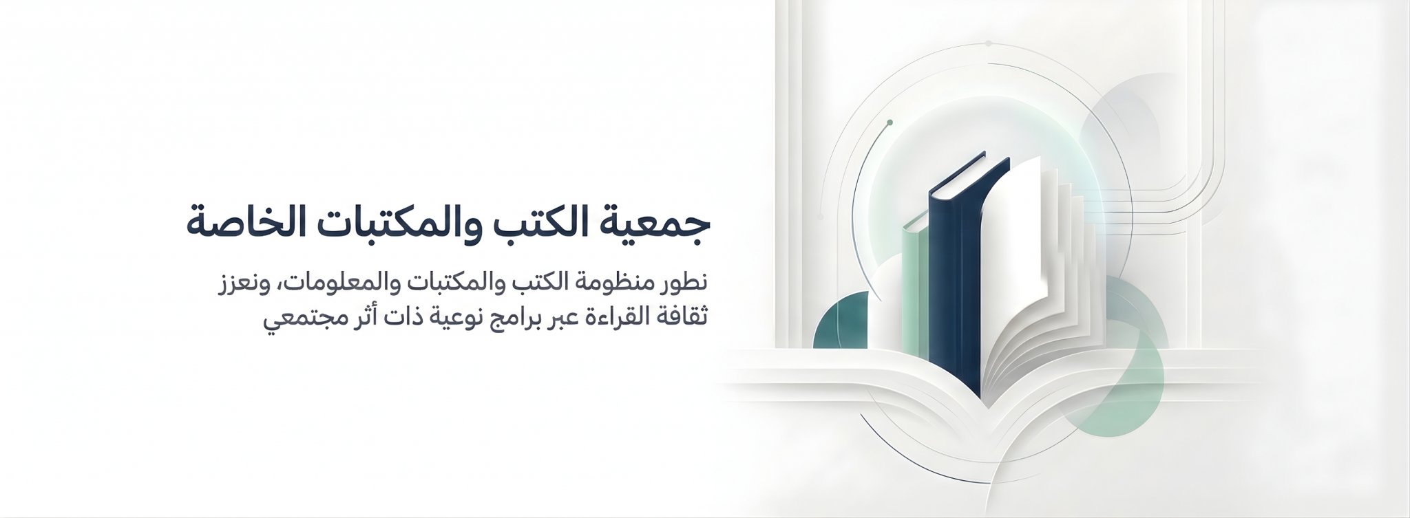 جمعية الكتب والمكتبات الخاصة