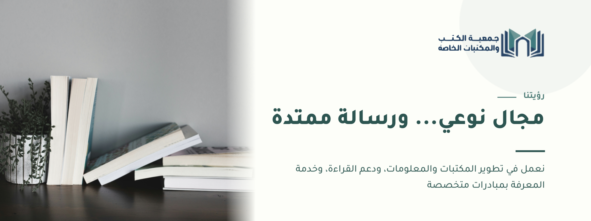 جمعية الكتب والمكتبات الخاصة
