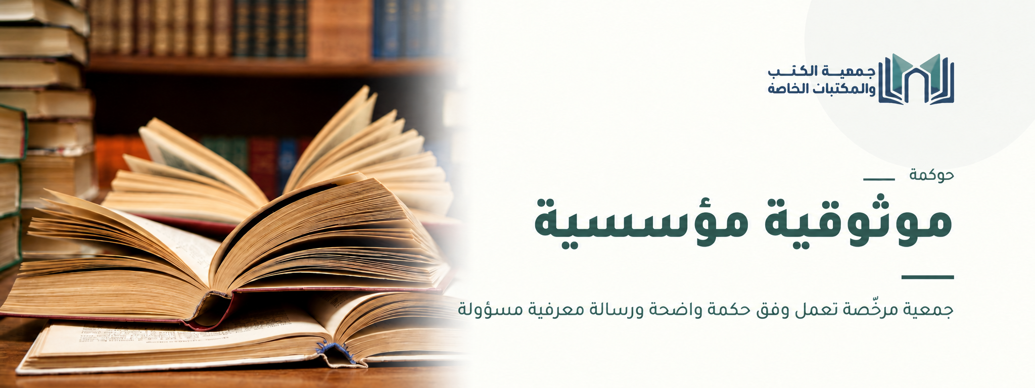 جمعية الكتب والمكتبات الخاصة