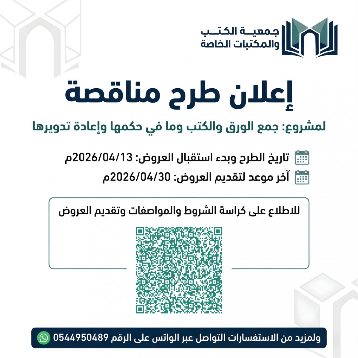إعلان طرح مناقصة: مشروع جمع الورق والكتب وما في حكمها وإعادة تدويرها بمنطقة مكة المكرمة